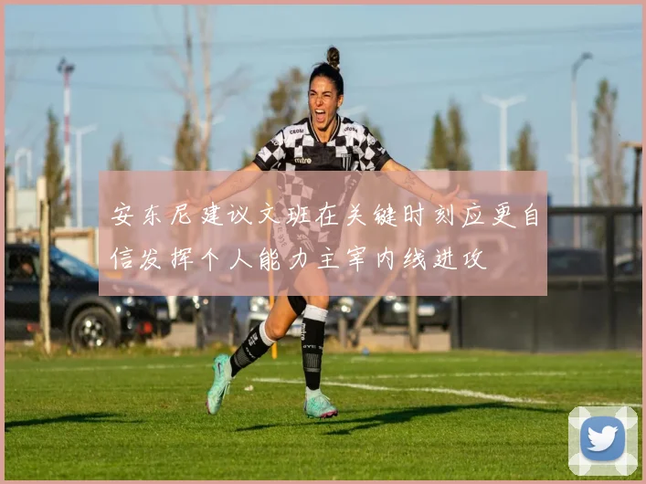 安东尼建议文班在关键时刻应更自信发挥个人能力主宰内线进攻