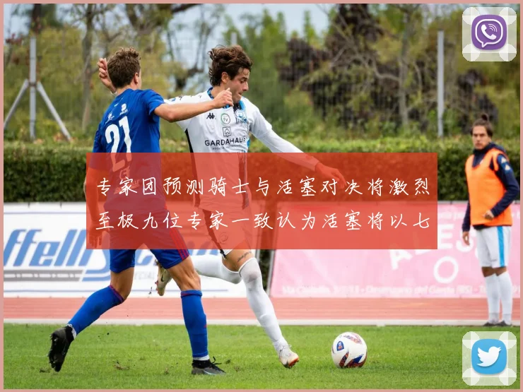 专家团预测骑士与活塞对决将激烈至极九位专家一致认为活塞将以七场胜出