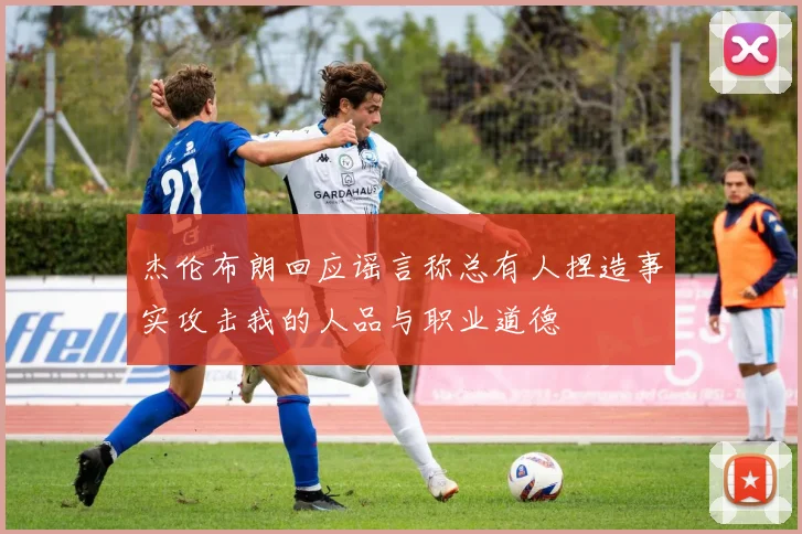 杰伦布朗回应谣言称总有人捏造事实攻击我的人品与职业道德