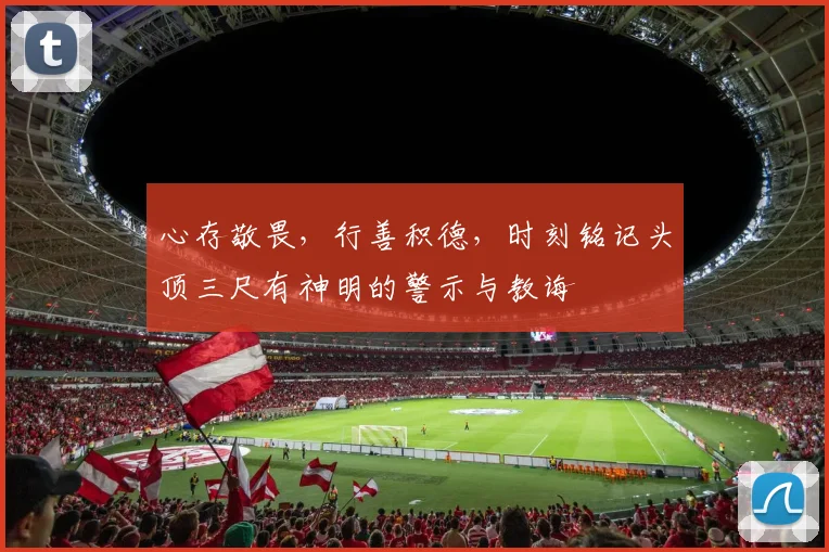 心存敬畏，行善积德，时刻铭记头顶三尺有神明的警示与教诲