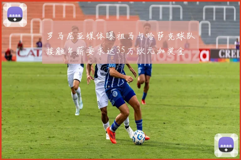 罗马尼亚媒体曝祖马与哈萨克球队接触年薪要求达35万欧元加奖金