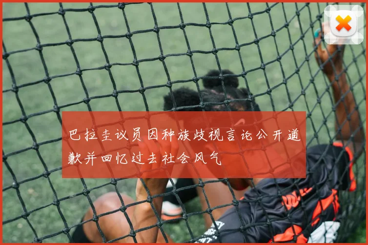 巴拉圭议员因种族歧视言论公开道歉并回忆过去社会风气