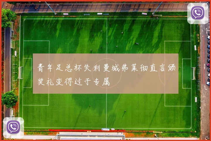 青年足总杯失利曼城弗莱彻直言颁奖礼变得过于专属