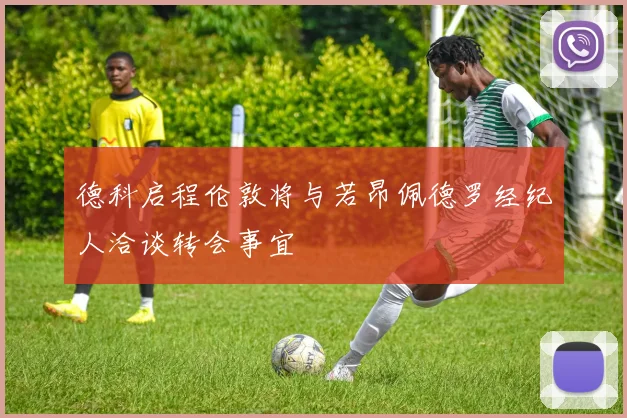 德科启程伦敦将与若昂佩德罗经纪人洽谈转会事宜